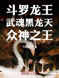 斗羅龍王：武魂黑龍天，眾神之王