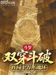 斗羅：雙穿斗破，開局十萬年魂環