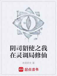 陰司貂使之我在靈調局修仙
