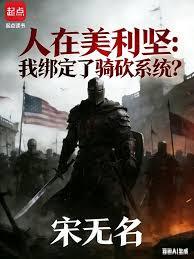 人在美利堅：系統說是中世紀！