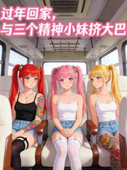 過年回家，與三個精神小妹擠大巴