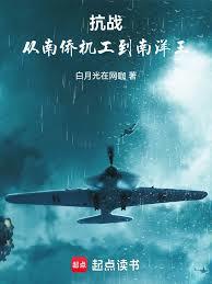 抗戰:從南僑機工到南洋王 抗戰:從南僑機工到南洋王