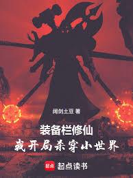 裝備欄修仙，我開局殺穿小世界