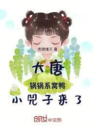 大唐：鍋鍋系窩鴨，小兕子來了