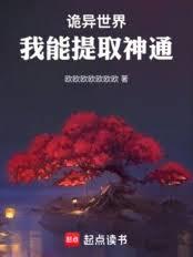 詭異世界，我能提取神通