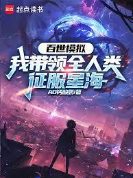 百世模擬，我帶領全人類征服星海