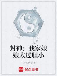 封神：我家娘娘太過膽小