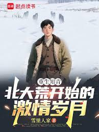 重生知青：北大荒開始的激情歲月
