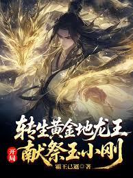 轉生黃金地龍王，開局奪舍玉小剛