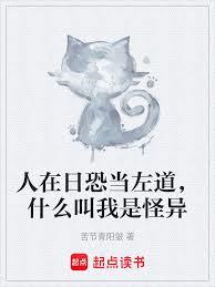 人在日恐當左道，什麼叫我是怪異