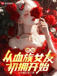 修仙：從血族女友初擁開始