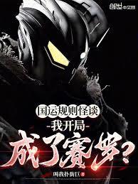 國運規則怪談：我開局成了賽羅？
