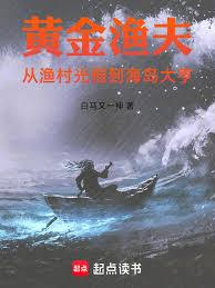 黃金漁夫：從漁村光棍到海島大亨