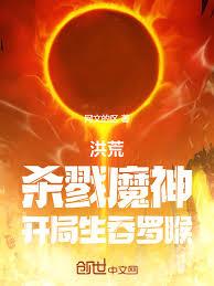 洪荒：殺戮魔神，開局生吞羅睺！