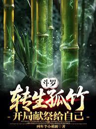斗羅：轉生孤竹，開局獻祭給自己