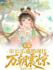 天幕：帶長樂逃婚現代，萬朝震驚