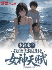 木筏求生：我能無限進化女神天賦