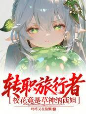 轉職旅行者，校花竟是草神納西妲