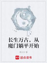 長生萬古，從魔門躺平開始