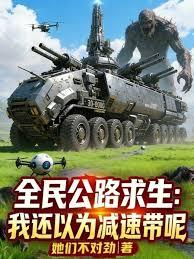 全民公路求生：我還以為減速帶呢