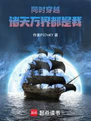 同時穿越：諸天萬界都是我
