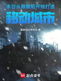 末日：從救援船開始打造移動城市