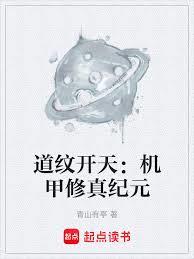 道紋開天：機甲修真紀元