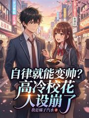 自律就能變帥？高冷校花人設崩了