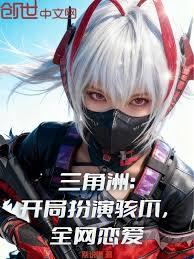 三角洲：開局扮演駭爪，全網戀愛