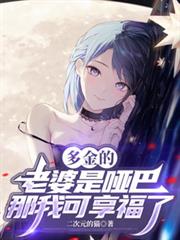 多金的老婆是啞巴，那我可享福了