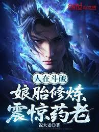 人在斗破，娘胎修煉，震驚藥老