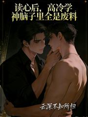 讀心後，高冷學神腦子裡全是廢料