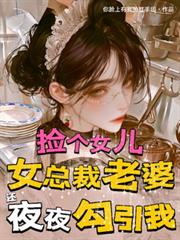 撿個女兒，總裁老婆還夜夜勾引我