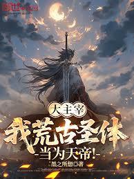 大主宰：我荒古聖體，當為天帝！