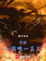 權游：七國唯一真王