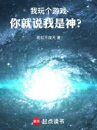 我玩個遊戲，你就說我是神？