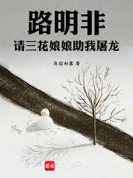 路明非：請三花娘娘助我屠龍