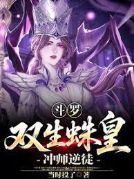 斗羅：雙生蛛皇，逆師犯上！