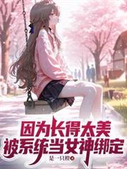 因為長得太美，被系統當女神綁定