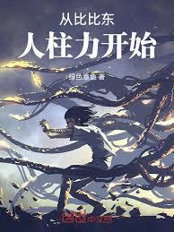 斗羅：從成為比比東人柱力開始