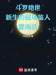 斗羅絕世：新生的磁場鑒人霍雨浩