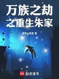 萬族之劫之重生朱家