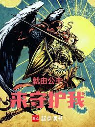 就由公主來守護我！