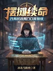擺攤續命：開局民政局門口算姻緣