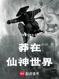 莽在仙神世界