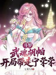斗羅：武魂胡帕，開局帶走寧榮榮