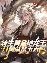 轉生黃金地龍王，開局獻祭玉天恆