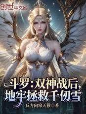 斗羅：雙神戰後，地牢拯救千仞雪