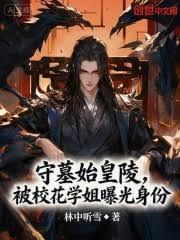 守墓始皇陵，被校花學姐曝光身份