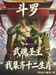 斗羅武魂聖主我集齊十二生肖
